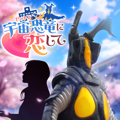 爱上宇宙恐龙杰顿最新版