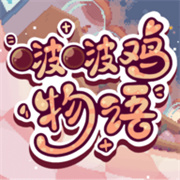 啵啵鸡物语手机版