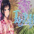 夏色泡影官方版