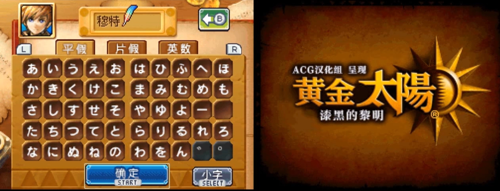 黄金太阳3漆黑的黎明