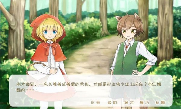 坦率的小红帽官方版截图1