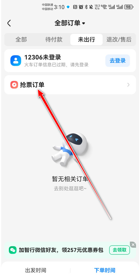 智行火车票最新版