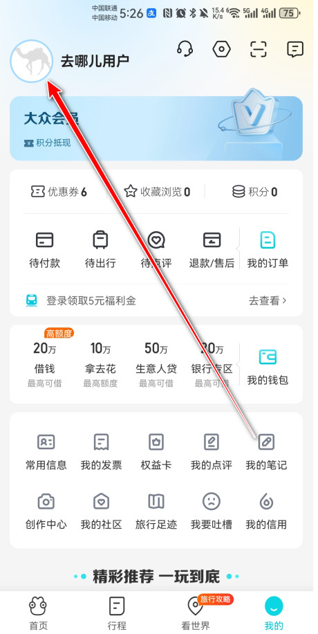 去哪儿旅行手机客户端