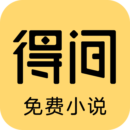得间免费小说全本阅读听书软件安卓版