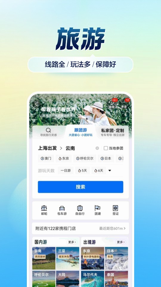 携程旅行app官方正版截图1