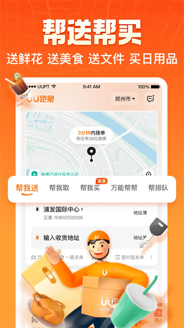 UU跑腿最新版本截图1
