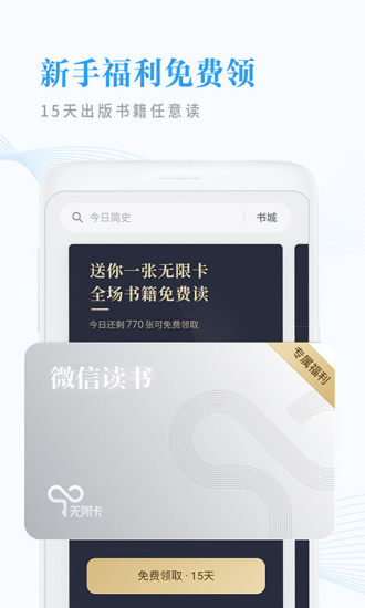 微信读书最新官方正版截图1