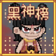 黑神榜哪吒安卓版