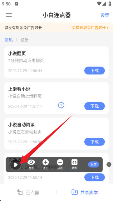 小白连点器