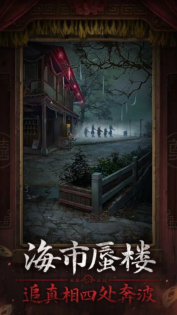 纸嫁衣7卿不负手机版截图1
