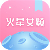 火星女频小说官方版