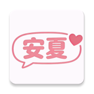 安夏安卓手机版