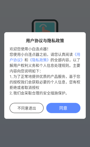 小白连点器app