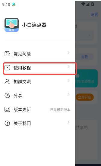 小白连点器app