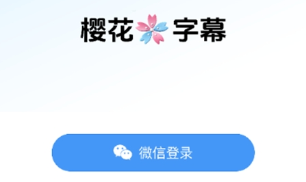 樱花字幕
