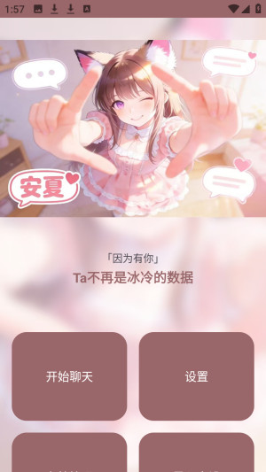 安夏ai虚拟聊天app官方正版下载-安夏软件安卓版最新版下载