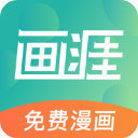 画涯漫画下拉式阅读app