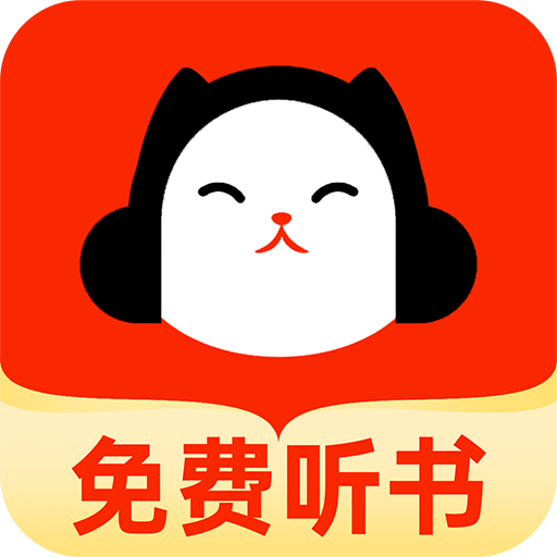 懒猫免费听书app