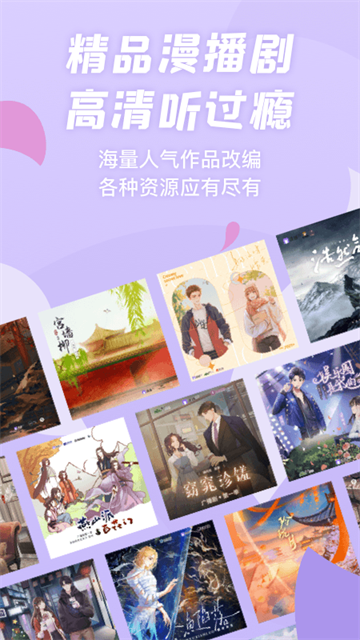 漫播广播剧app安卓版截图1