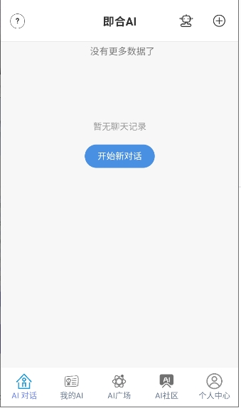 即合AI手机版截图1