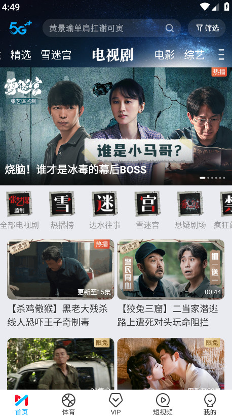咪咕视频app官方正版截图1