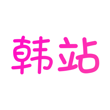 韩站官方正版