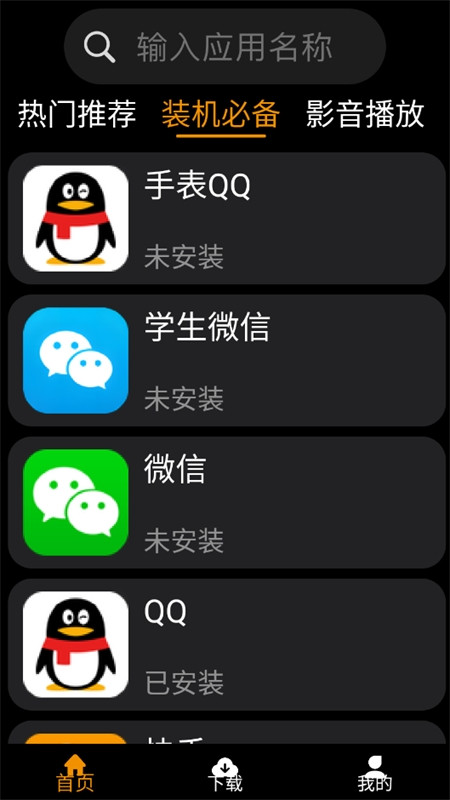 应用荟手表版app安卓手机版