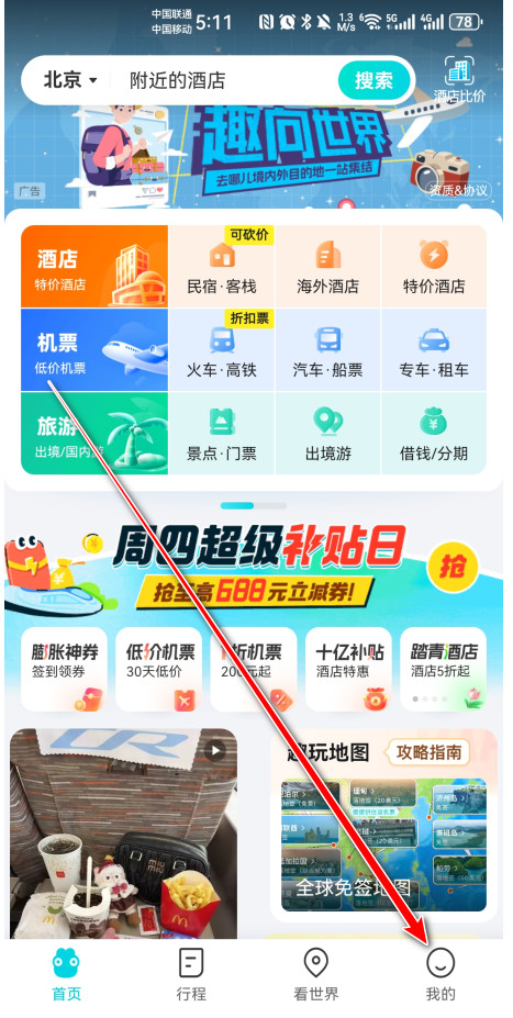 去哪儿旅行手机客户端