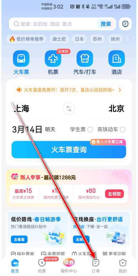 智行火车票最新版