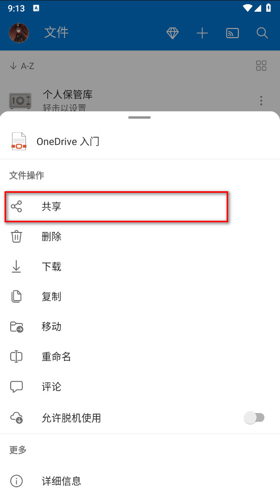 Microsoft OneDrive安卓版