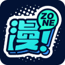 漫ZONE官方正版