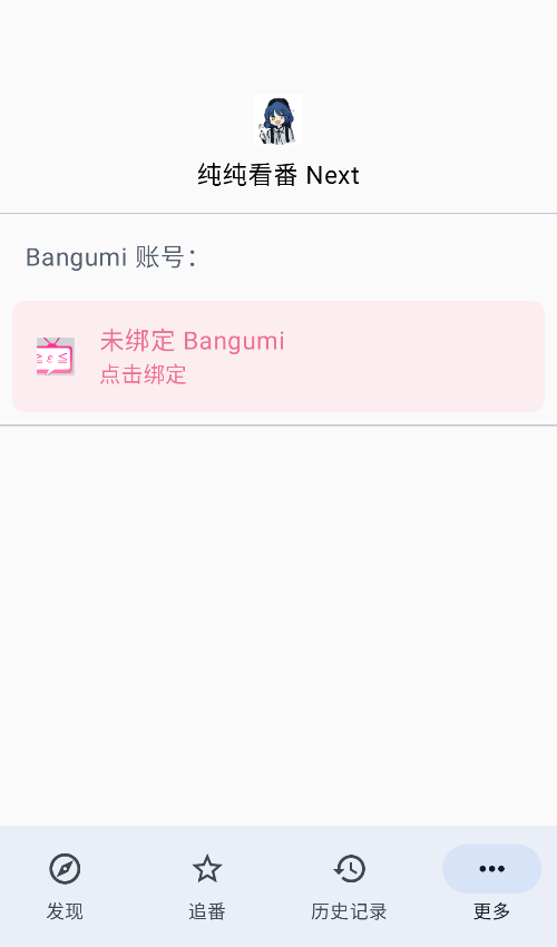 纯纯看番Next最新版本截图1