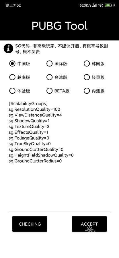 pubgtool画质助手120帧截图1