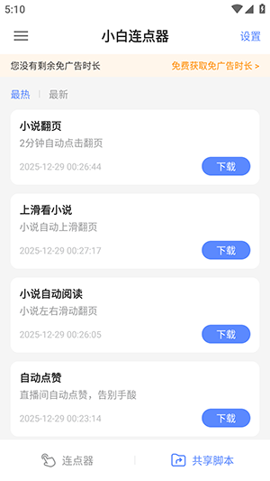 小白连点器app