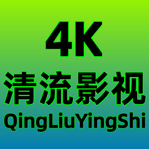 清流4K影视官方正版