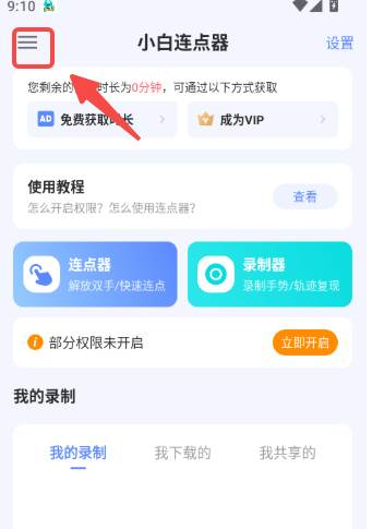 小白连点器app