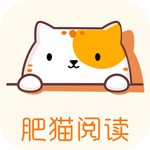 肥猫阅读小说软件手机版