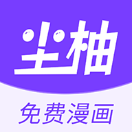 尘柚免费阅读漫画正版