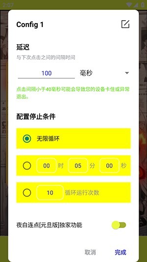 夜白连点元旦版自带参数