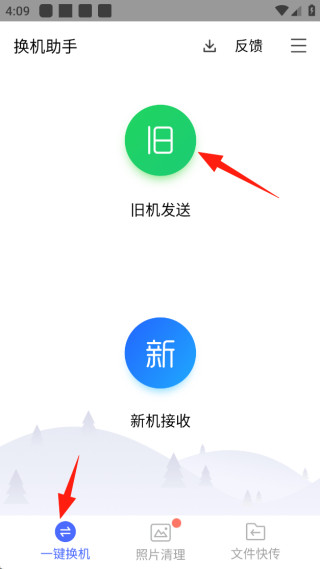 换机助手app