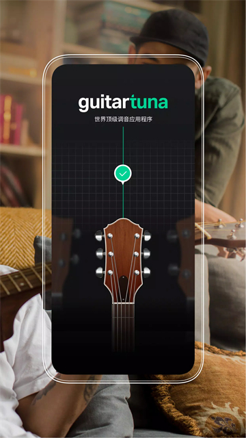 GuitarTuna官方正版截图1