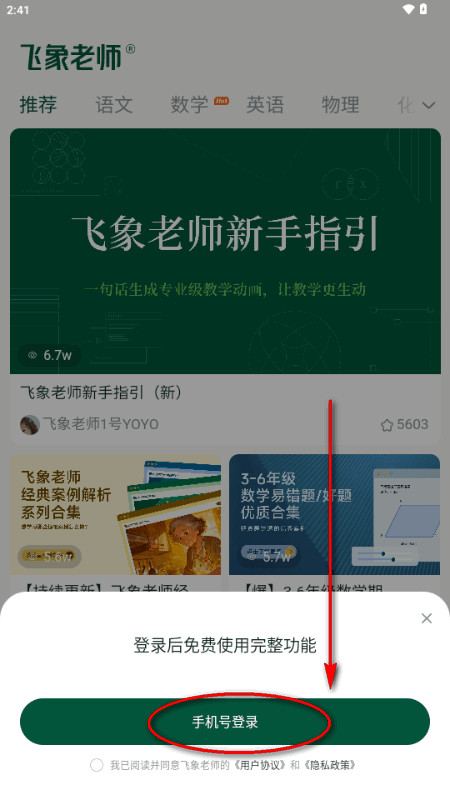 飞象老师app最新