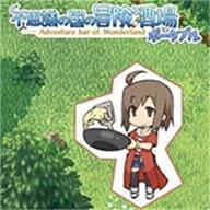不可思议之国的冒险酒场手机版
