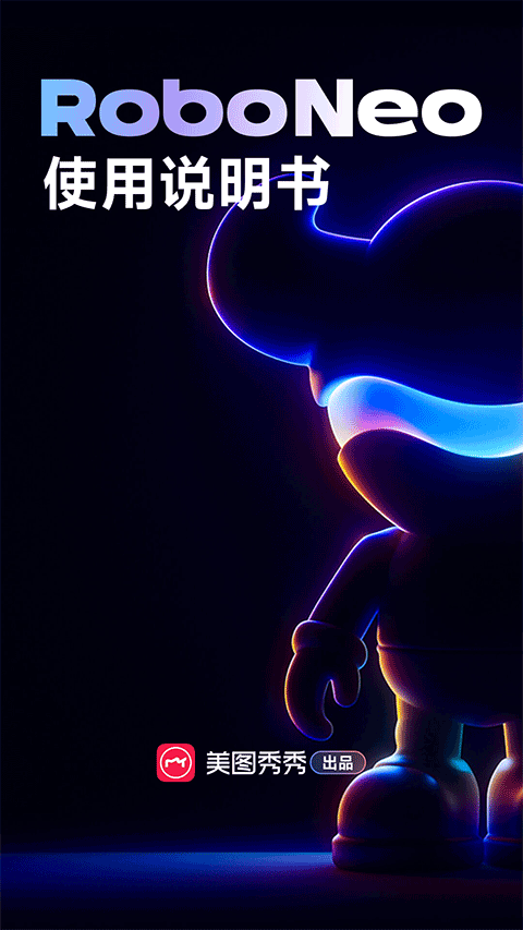 RoboNeo美图AI助手官方截图1