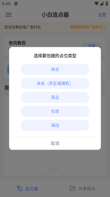 小白连点器安卓版截图1