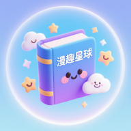 漫趣星球app官方正版
