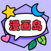漫画岛X漫画阅读软件2026安卓正版