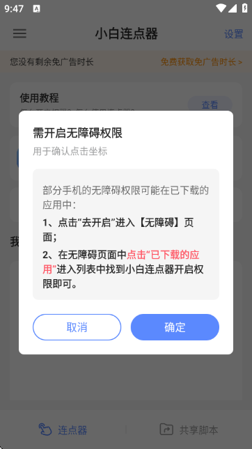 小白连点器app