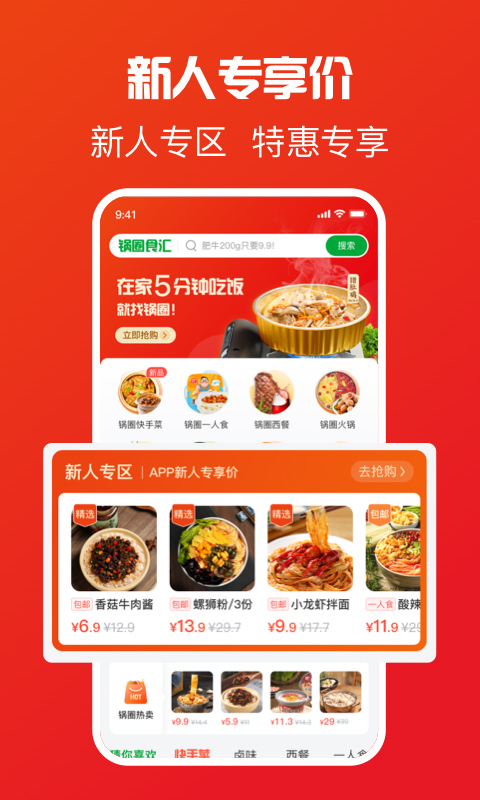 锅圈食汇火锅食材购买软件安卓版截图1