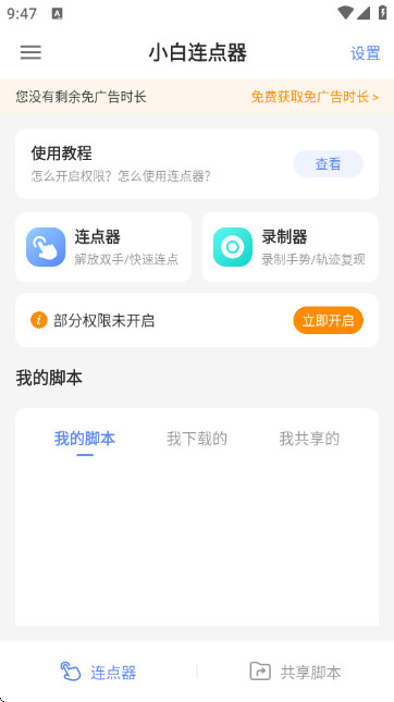 小白连点器